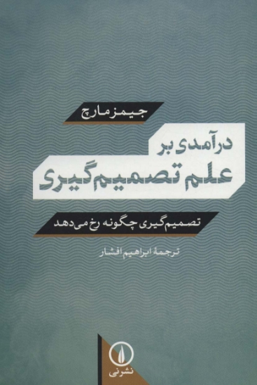 تصویر  درآمدی بر علم تصمیم گیری (تصمیم گیری چگونه رخ می دهد)